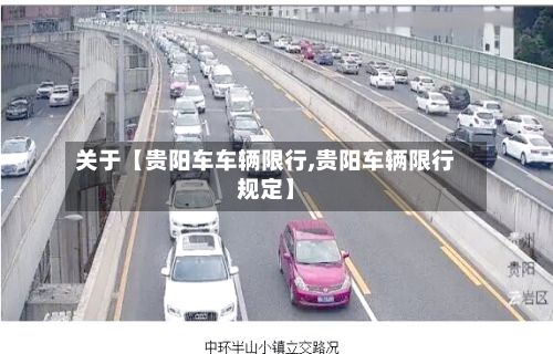 关于【贵阳车车辆限行,贵阳车辆限行规定】-第2张图片