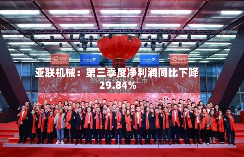 亚联机械：第三季度净利润同比下降29.84%