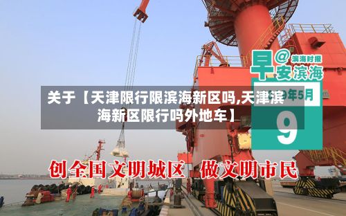 关于【天津限行限滨海新区吗,天津滨海新区限行吗外地车】-第2张图片