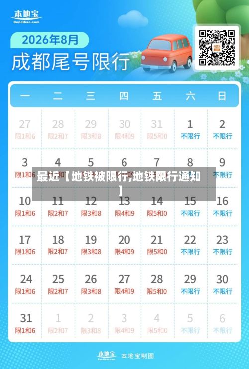 最近【地铁被限行,地铁限行通知】-第2张图片