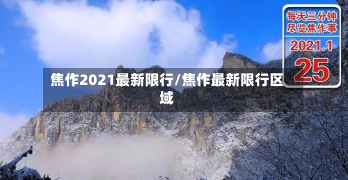 焦作2021最新限行/焦作最新限行区域