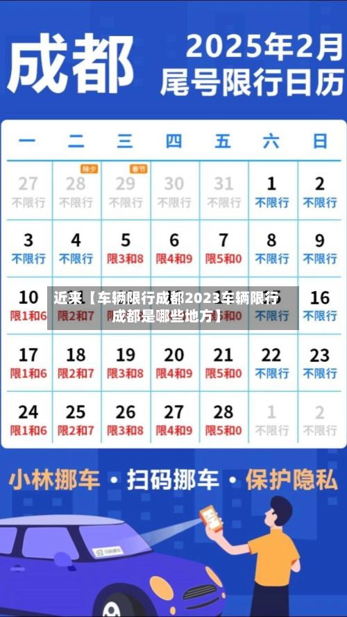 近来【车辆限行成都2023车辆限行成都是哪些地方】