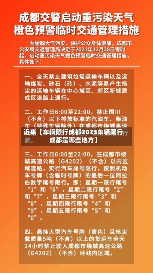 近来【车辆限行成都2023车辆限行成都是哪些地方】-第2张图片