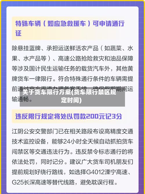 关于货车限行方案(货车限行禁区规定时间)-第3张图片