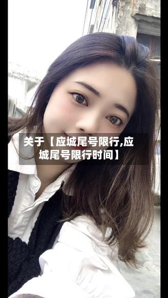 关于【应城尾号限行,应城尾号限行时间】-第2张图片