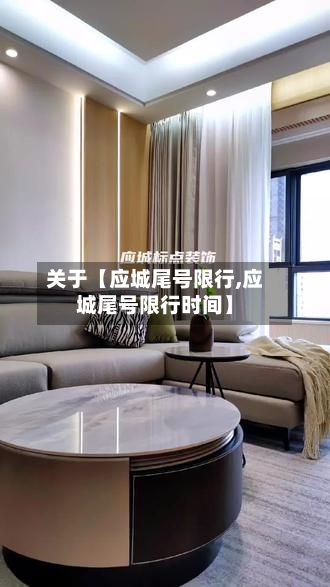 关于【应城尾号限行,应城尾号限行时间】-第3张图片
