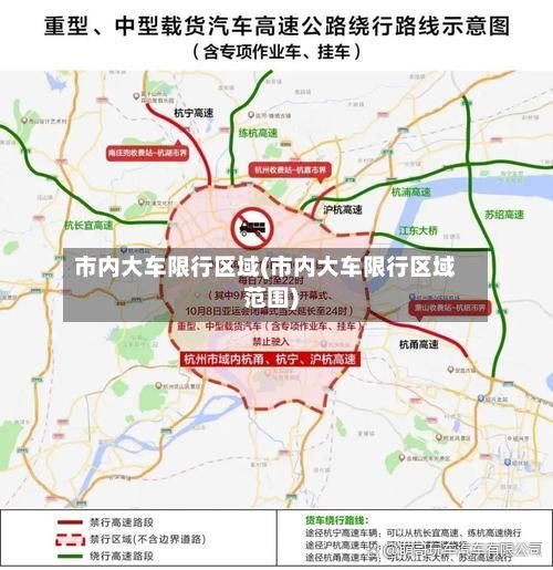 市内大车限行区域(市内大车限行区域范围)