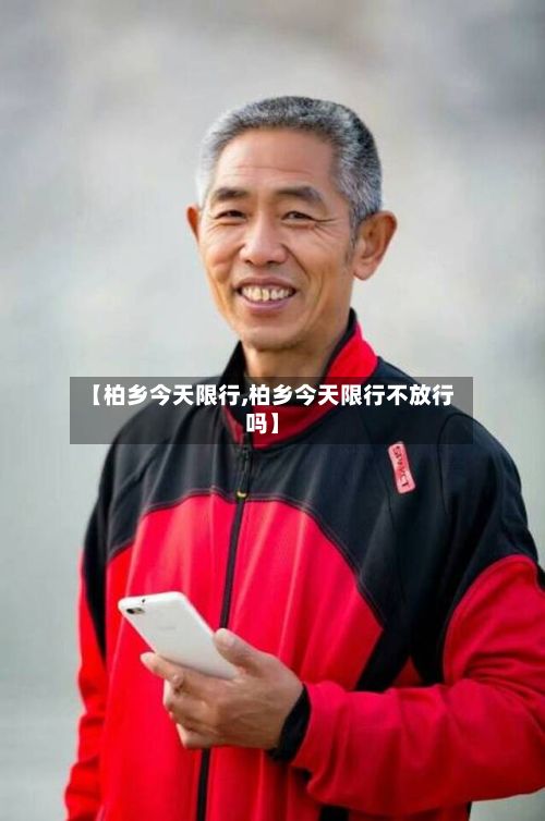 【柏乡今天限行,柏乡今天限行不放行吗】-第3张图片
