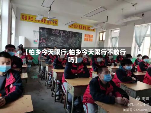 【柏乡今天限行,柏乡今天限行不放行吗】