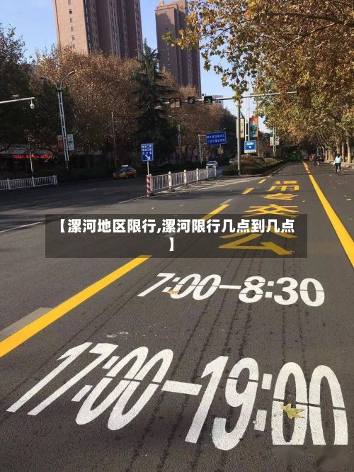 【漯河地区限行,漯河限行几点到几点】
