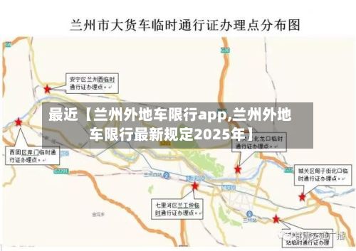 最近【兰州外地车限行app,兰州外地车限行最新规定2025年】-第2张图片