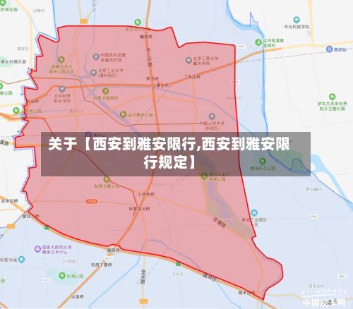 关于【西安到雅安限行,西安到雅安限行规定】