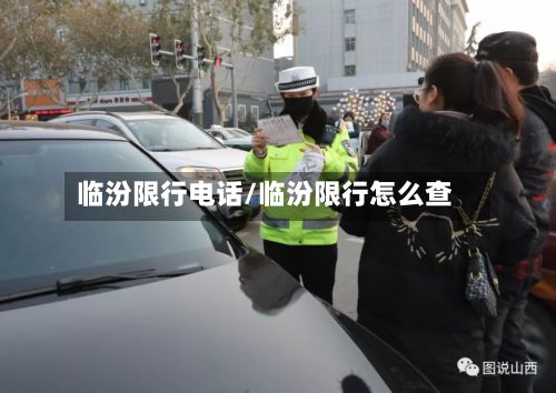 临汾限行电话/临汾限行怎么查
