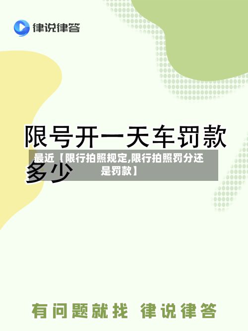 最近【限行拍照规定,限行拍照罚分还是罚款】