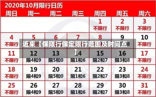 近来【保限行保定限行范围及时间点】
