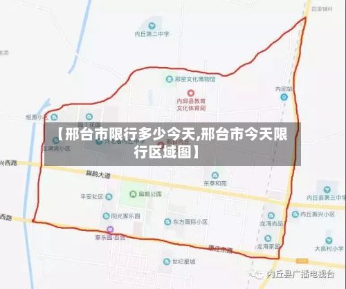 【邢台市限行多少今天,邢台市今天限行区域图】