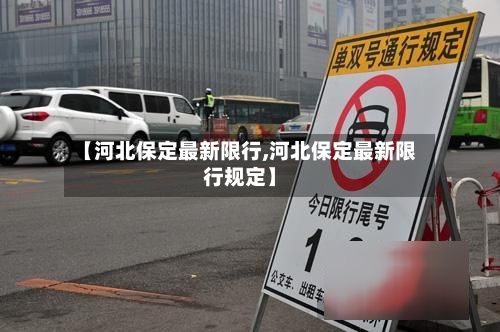 【河北保定最新限行,河北保定最新限行规定】-第2张图片