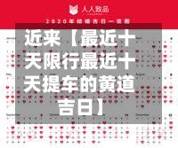 近来【最近十天限行最近十天提车的黄道吉日】-第2张图片