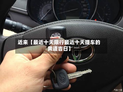 近来【最近十天限行最近十天提车的黄道吉日】