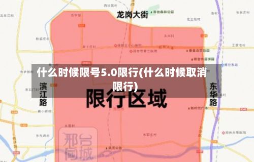 什么时候限号5.0限行(什么时候取消限行)-第3张图片