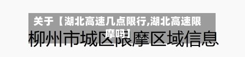 关于【湖北高速几点限行,湖北高速限摩吗】-第3张图片