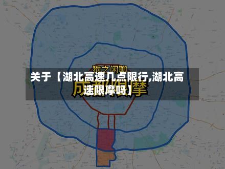 关于【湖北高速几点限行,湖北高速限摩吗】-第2张图片