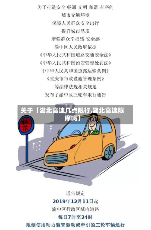 关于【湖北高速几点限行,湖北高速限摩吗】