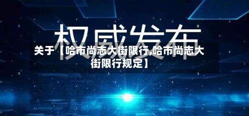 关于【哈市尚志大街限行,哈市尚志大街限行规定】-第2张图片