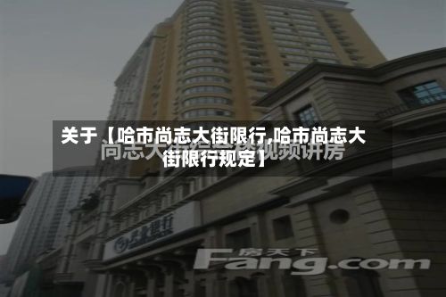 关于【哈市尚志大街限行,哈市尚志大街限行规定】
