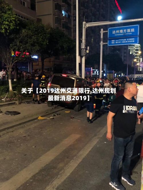 关于【2019达州交通限行,达州规划最新消息2019】