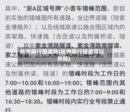 杭州限行国道吗(杭州限行隧道可以开吗)