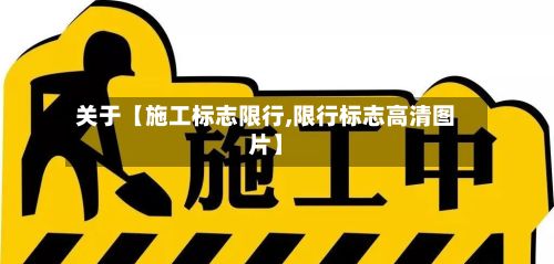 关于【施工标志限行,限行标志高清图片】-第3张图片