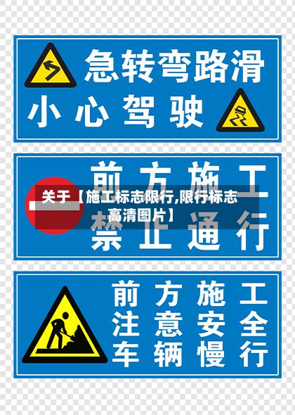 关于【施工标志限行,限行标志高清图片】