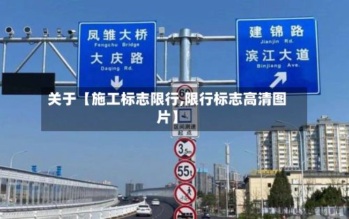 关于【施工标志限行,限行标志高清图片】-第2张图片