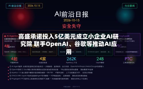高盛承诺投入5亿美元成立小企业AI研究院 联手OpenAI	、谷歌等推动AI应用-第2张图片