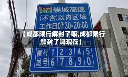 【成都限行解封了嘛,成都限行解封了嘛现在】-第2张图片