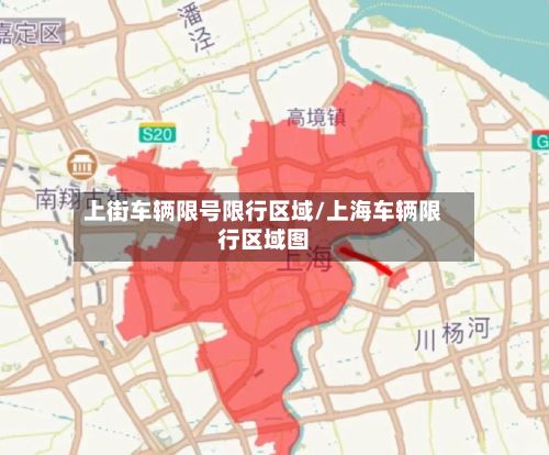 上街车辆限号限行区域/上海车辆限行区域图