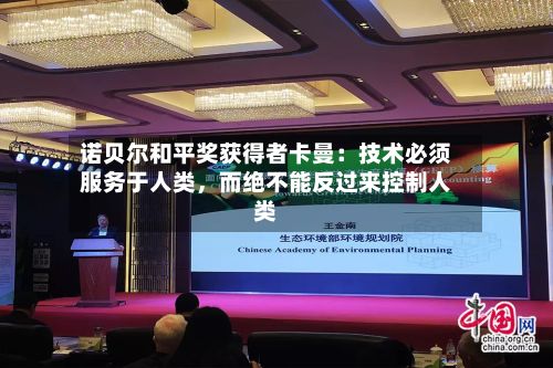 诺贝尔和平奖获得者卡曼：技术必须服务于人类，而绝不能反过来控制人类-第2张图片
