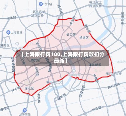 【上海限行罚100,上海限行罚款扣分最新】