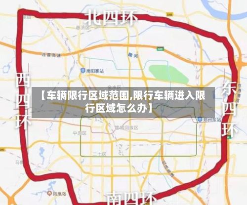 【车辆限行区域范围,限行车辆进入限行区域怎么办】-第2张图片