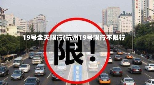 19号全天限行(杭州19号限行不限行)-第2张图片