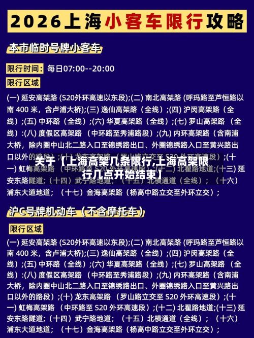 关于【上海高架几条限行,上海高架限行几点开始结束】