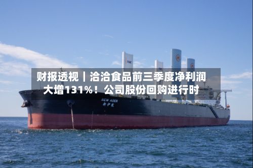 财报透视|洽洽食品前三季度净利润大增131%!公司股份回购进行时-第2张图片