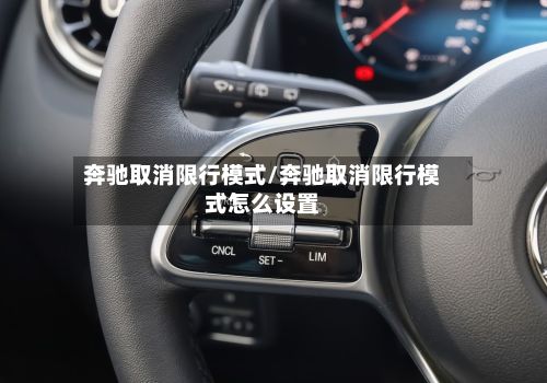 奔驰取消限行模式/奔驰取消限行模式怎么设置-第2张图片