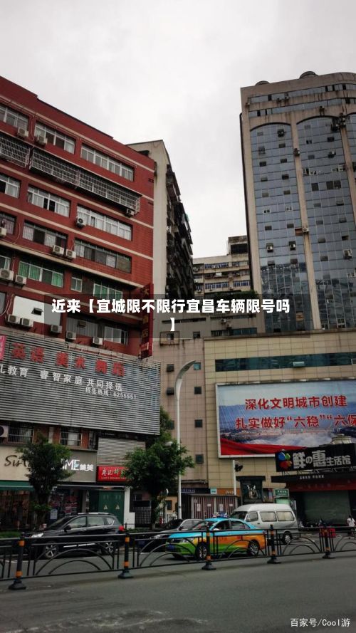 近来【宜城限不限行宜昌车辆限号吗】-第2张图片