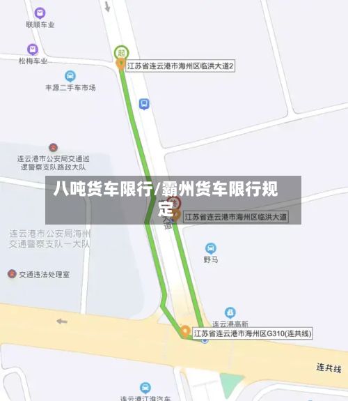 八吨货车限行/霸州货车限行规定-第3张图片