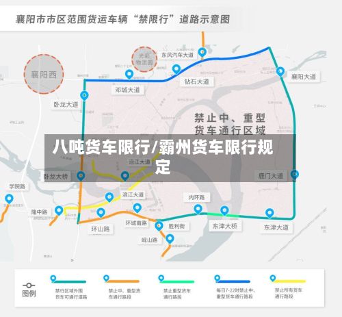 八吨货车限行/霸州货车限行规定