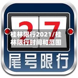 桂林限行2021/桂林限行时间和范围-第2张图片