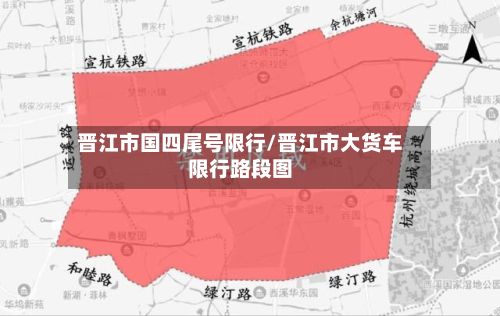 晋江市国四尾号限行/晋江市大货车限行路段图