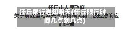 任丘限行通知明天(任丘限行时间几点到几点)